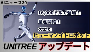 Unitree G1: 最新型ヒューマノイドロボットの量産モデルが登場！