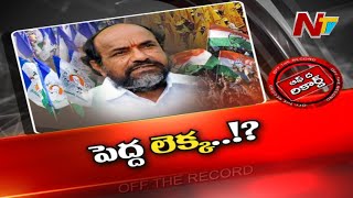 వైసీపీ లెక్కలేంటి..? టీడీపీ ఓటు బ్యాంకు కు గట్టిగానే గురిపెట్టారా..? | Off The Record | NTV