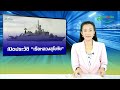 เกาะติด สถานการณ์ เรือหลวงสุโขทัย ล่ม กลางทะเลอ่าวไทย l อยากเล่าข่าวนี้ 19 ธ.ค. 65