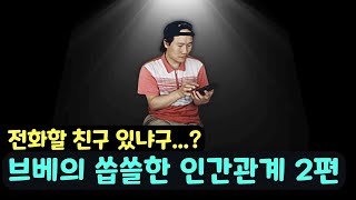 [브베] 브베의 씁쓸한 인간관계 2편