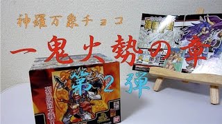 【神羅万象チョコ】一鬼火勢の章 第２弾 BOX開封DA!