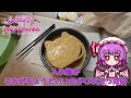 ゆっくり料理 レミリアのクッキング モカフレンチトースト