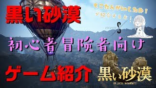 【黒い砂漠】黒い砂漠とは？黒い砂漠のゲーム紹介動画【超初心者向け】