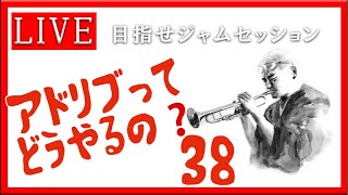 【トランペット】アドリブってどうやるの？ 最初の一歩を踏み出そう!! #アドリブ  #トランペット #金管楽器 #trumpet