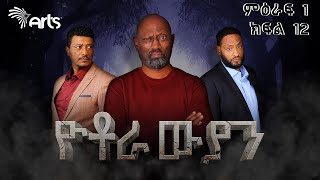 ዮቶራውያን ምዕራፍ 1 ክፍል 12 - Yotorawiyan Season 1 Episode 12 | Ethiopian Drama @ArtsTvWorld