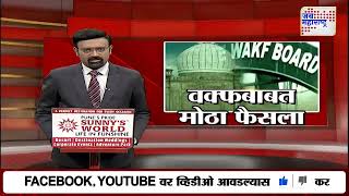 WAQF Board | वक्फ विधेयक 'जेपीसी' अहवाल लोकसभेत सादर करणार | Marathi News