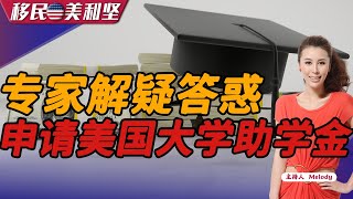 专家解疑答惑  申请美国大学助学金？1：美国助学金属于政府福利？对孩子未来不好？2：助学金这么多多久开始申请？3：我家成绩不好？收入太高拿不到奖学金？《移民美利坚》2023.02.17