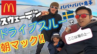 海上ドライブで沈没の危機!! | スウェーデンのマクドナルドでドライブスルー！　そして氷上ドライブで車が動かない！！ 【ふたりぱぱvlog】(Eng:sub)