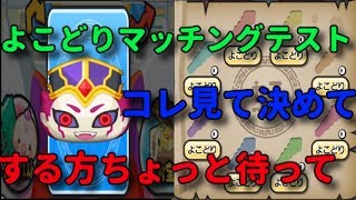 【大神官カタイSS】よこどりマッチング現在のテスト