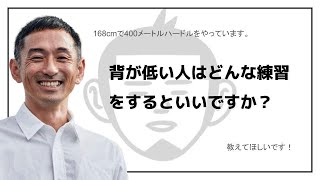 168cmで400メートルハードルをやっています。背が低い人はどんな練習をするといいですか？