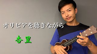 【ウクレレ演奏動画】オリビアを聴きながら / 杏里 【楽譜販売】