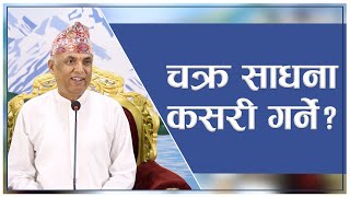 चक्र साधना कसरी गर्ने ? | Spiritual Master Nepal, Episode 2764