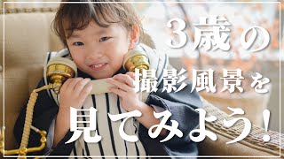 撮影の流れはどう進むの？3歳の撮影から学ぼう！【七五三撮影】