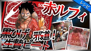 【デッキレシピ紹介】 赤ルフィ【ワンピースカード #62】/ Luffy / One Piece Card Game