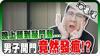 半夜詭異的敲門聲開門後男子竟然瘋了？！｜海龜湯 #04【黑羽 黑仔熊 哲平】