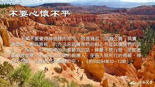 2月16日 不要心懷不平  【深谷跫音 The Sound of Footsteps in the Valley】