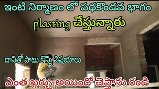 #ఇంటి నిర్మాణం లో పదకొండవ భాగం plasting చేస్తున్నాం || దానితో పాటు కొన్ని విషయాలు చెప్పాలి కదా.