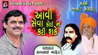 સતાધારની જોરદાર વાત | Mayabhai Ahir 2022 | Satadhar ni Vaat