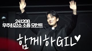 [241208 SMG SHOW 우주최강쇼] 노래하며 관객과 마음 나누는 남길 모먼트 (Special clip)