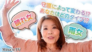 いろいろなタイプの「晴れ女」と「雨女」