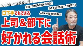 【上司と部下の関係の質】良い関係と悪い関係の差が生まれるポイントはココ！ ～元リクルート役員が上司・部下のビジネス・マネジメントの悩みを解決！～　#ビジネス #会社 #仕事