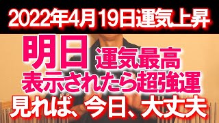 【もう、ダメだ！】困った事になりそうなときすぐに見てください。あきらめていたお願い事が叶います。【2022年4月19日(火)運気上昇】