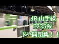 【jr東日本】山手線 e235系 ドア開閉集！！