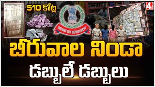 బీరువాల నిండా.. డబ్బులే డబ్బులు | Odisha Income Tax Officers raid Liquor Shop Owners