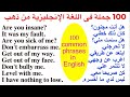 100 جملة شائعة ومهمة في اللغة الإنجليزية Most common expressions in English