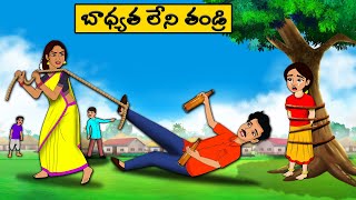 Telugu Stories - బాధ్యత లేని  తండ్రి - moral Stories in telugu - Neethi kathalu - Best moral stories