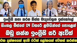 ඉංග්‍රීසි කතා කරන තිස්සේ මැදවෙලන ඉස්කෝලේ