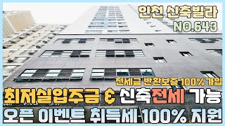 [NO.643] 인천신축빌라 금리가 비싸다고요? 그럼 신축전세 가능! 반환보증100%가입 신축매매 오픈 이벤트 취득세 100%지원 최저실입 가능 [인천신축빌라][인천신축빌라매매]