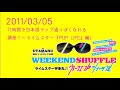 2011 03 05 サタデーナイトラボ「日本語ラップ通気取り講座」 ライムスター宇多丸のウィークエンドシャッフル