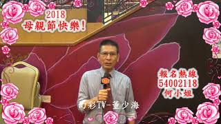 2018母親節(媽媽抵讚)歌唱比賽宣傳片 董少海