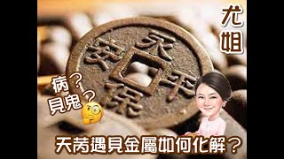 尤姐話你知【天苪遇見金屬 (病？見鬼）如何化解？】(請打開youtube字幕)