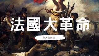 【驚人的真相！法國大革命如何改變了千年的歷史！？】快訂閱和留言，一起探索這場世紀變革！