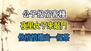 民間故事：公子投宿客棧，夜里女子來敲門，他悄悄撒出一把茶