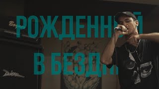 STED.D - РОЖДЕННЫЙ В БЕЗДНЕ (LIVE)