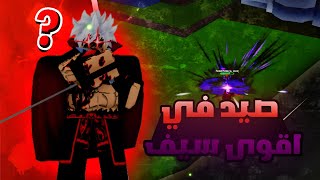 بلوكس فروت صيد باونتي في سيف الجاذبية ☄️ | Roblox Blox Fruits