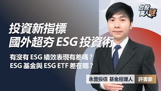 投資新指標 國外超夯ESG投資術！ 有沒有ESG績效表現有差嗎? ESG基金與ESG ETF差在哪?｜《台股萬人謎》EP34｜許書豪 永豐投信