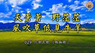 北朝民歌 《敕勒歌》- 诗词 029  ---- 北朝民歌 《敕勒歌》-  詩詞 029