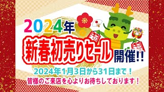 【2024年1月3日～】新春・初売りSALE\u0026大抽選会開催😆！