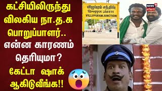 NTK Seeman | கட்சியிலிருந்து விலகிய நா.த.க பொறுப்பாளர்.. என்ன காரணத்திற்காக தெரியுமா? | NTK Seeman