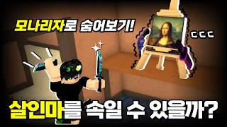 [로블록스 머더 미스터리2] 완벽한 숨기! 모나리자로 변신해서 숨어본다면?