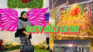 Bijoy Mela Qatar. বাংলাদেশের বিজয় মেলা কাতারে উদযাপন করা হলো.বিজয় মেলা।