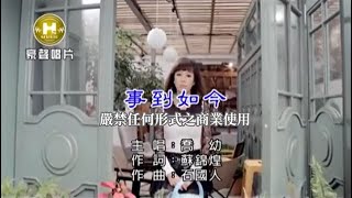 喬幼-事到如今(官方KTV版)