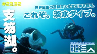 【北-海人(キタノウミンチュウ)】道民ダイビングログ/＠23年05月02日開催～AVII Diving Underwater Footage～ スクーバダイビングサービス アビイ【#道民ダイバー 】