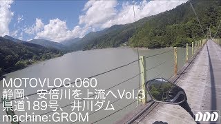 静岡、安倍川を上流へVol.3／県道189号、井川ダム／GROM【モトブログ】moto060