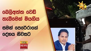 බෙලිඅත්ත වෙඩි තැබීමෙන් මියගිය සමන් පෙරේරාගේ දේහය නිවසට - Hiru News