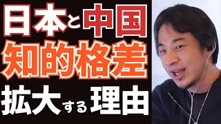 【ひろゆき】日本と中国の知的格差拡大の理由は●●です。大学生のレベルが全く違う。【切り抜き】